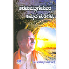 ಅರಳುಮಲ್ಲಿಗೆಯವರ ಅಮೃತ ನುಡಿಗಳು [Aralumalligeyavara Amrutha Nudigalu]